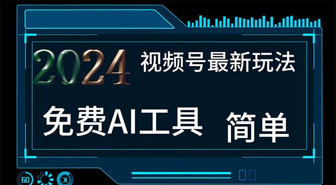 2024视频号最新，免费AI工具做不露脸视频，每月10000+，小白轻松上手-源创智汇网