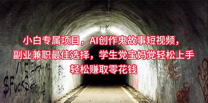 小白专属，AI创作灵异故事短视频，副业兼职最佳选择，学生党宝妈党轻松…-源创智汇网
