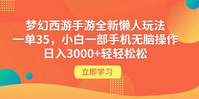 梦幻西游手游全新懒人玩法 一单35 小白一部手机无脑操作 日入3000+轻轻松松-源创智汇网