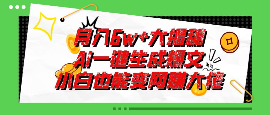 爆文插件揭秘：零基础也能用AI写出月入6W+的爆款文章！-源创智汇网