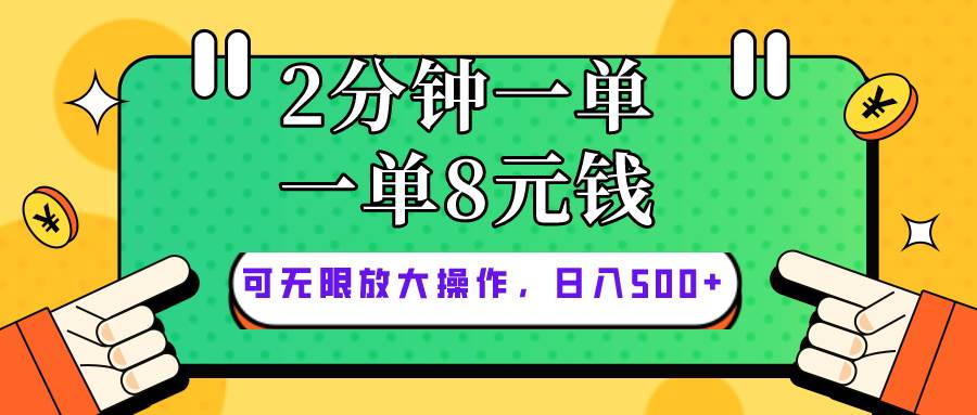 仅靠简单复制粘贴，两分钟8块钱，可以无限做，执行就有钱赚-源创智汇网