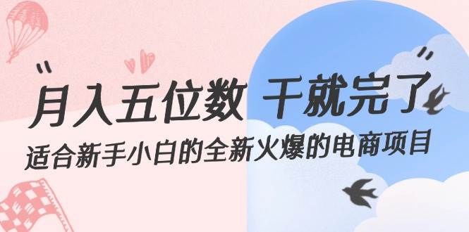 月入五位数 干就完了 适合新手小白的全新火爆的电商项目-源创智汇网