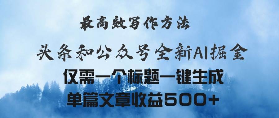 头条与公众号AI掘金新玩法，最高效写作方法，仅需一个标题一键生成单篇…-源创智汇网