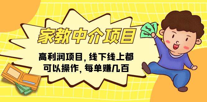家教中介项目，高利润项目，线下线上都可以操作，每单赚几百-源创智汇网