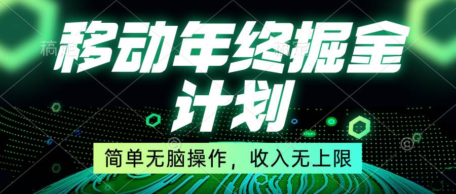 移动年底掘金计划，简单无脑操作，收入无上限！-源创智汇网