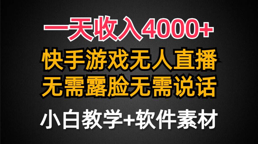 一天收入4000+，快手游戏半无人直播挂小铃铛，加上最新防封技术，无需露…-源创智汇网