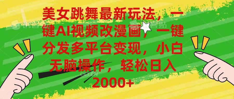 美女跳舞最新玩法，AI一键改漫画，一键分发多平台变现，小白无脑操作，…-源创智汇网