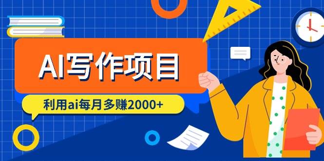 AI写作项目，利用ai每月多赚2000+（9节课）-源创智汇网