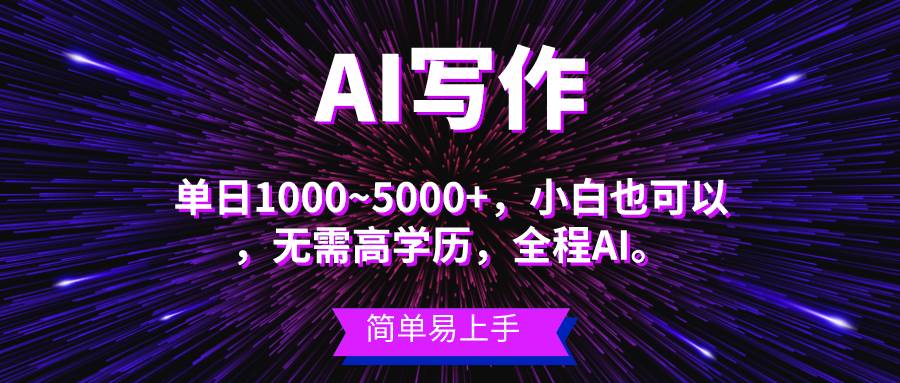 蓝海长期项目，AI写作，主副业都可以，单日3000+左右，小白都能做。-源创智汇网