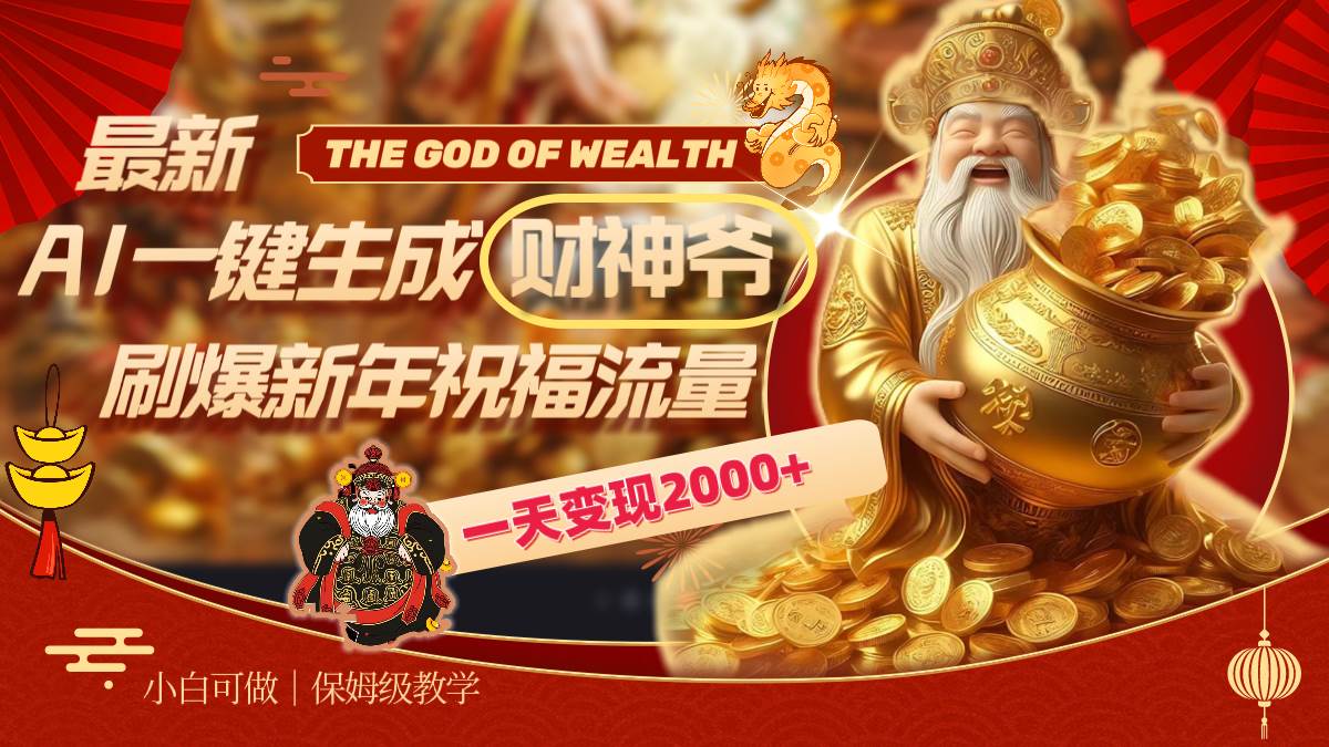 最新AI一键生成财神爷，刷爆新年祝福流量，一天变现2000+-源创智汇网