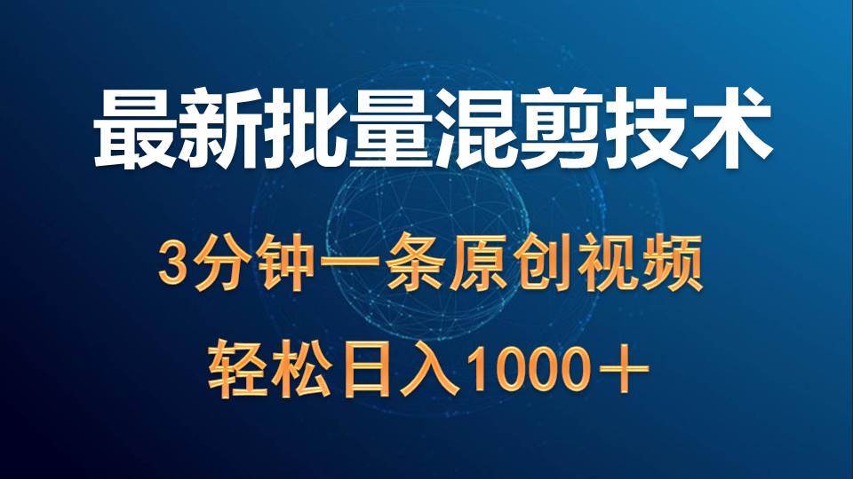最新批量混剪技术撸收益热门领域玩法，3分钟一条原创视频，轻松日入1000＋-源创智汇网
