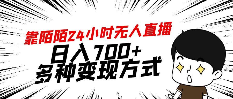 靠陌陌24小时无人直播，日入700+，多种变现方式-源创智汇网
