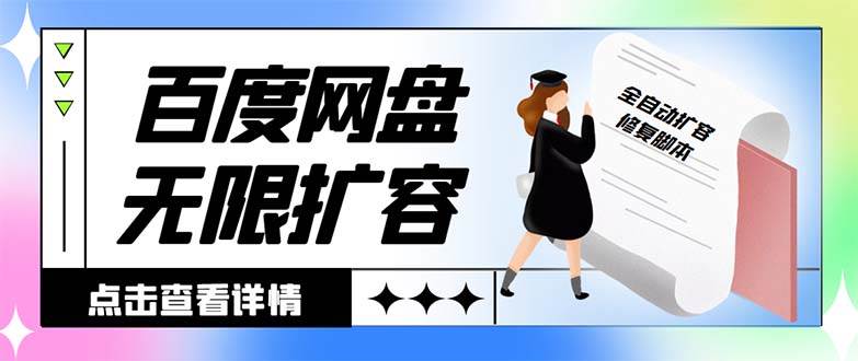 外面收费688的百度网盘无限全自动扩容脚本，接单日收入300+【扩容脚本+详细教程】-源创智汇网
