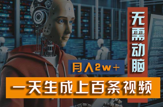 新模式！一天生成上百个视频，一个视频多平台分发，实现月入2W+-源创智汇网