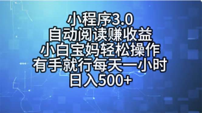 小程序3.0，自动阅读赚收益，小白宝妈轻松操作，有手就行，每天一小时…-源创智汇网
