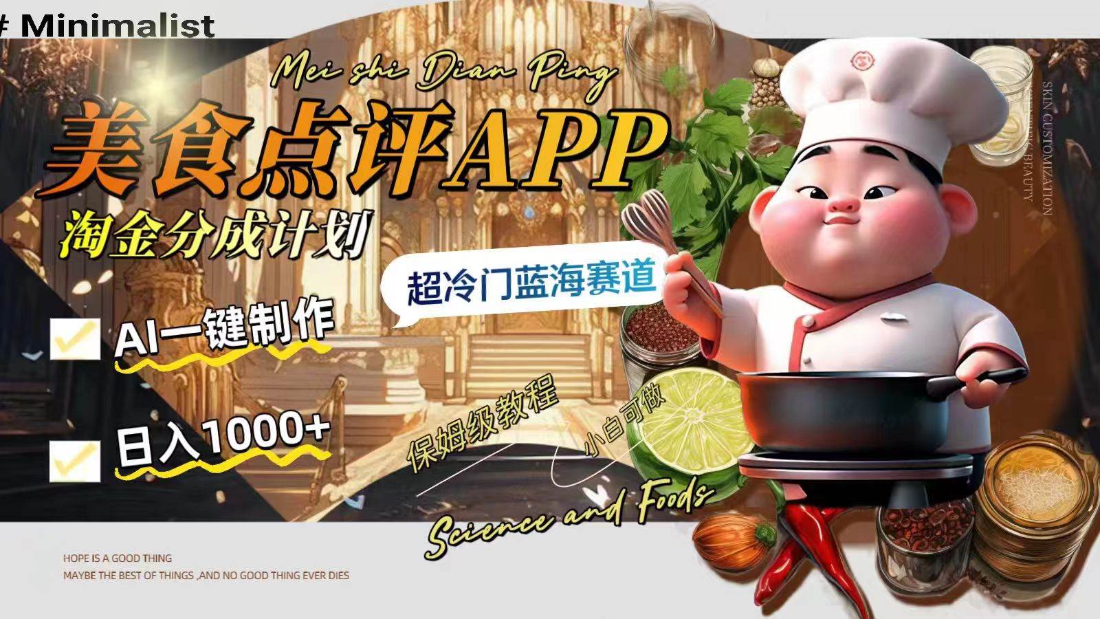 日入1000+的美食点评APP淘金分成计划，AI一键制作，超冷门蓝海赛道-源创智汇网