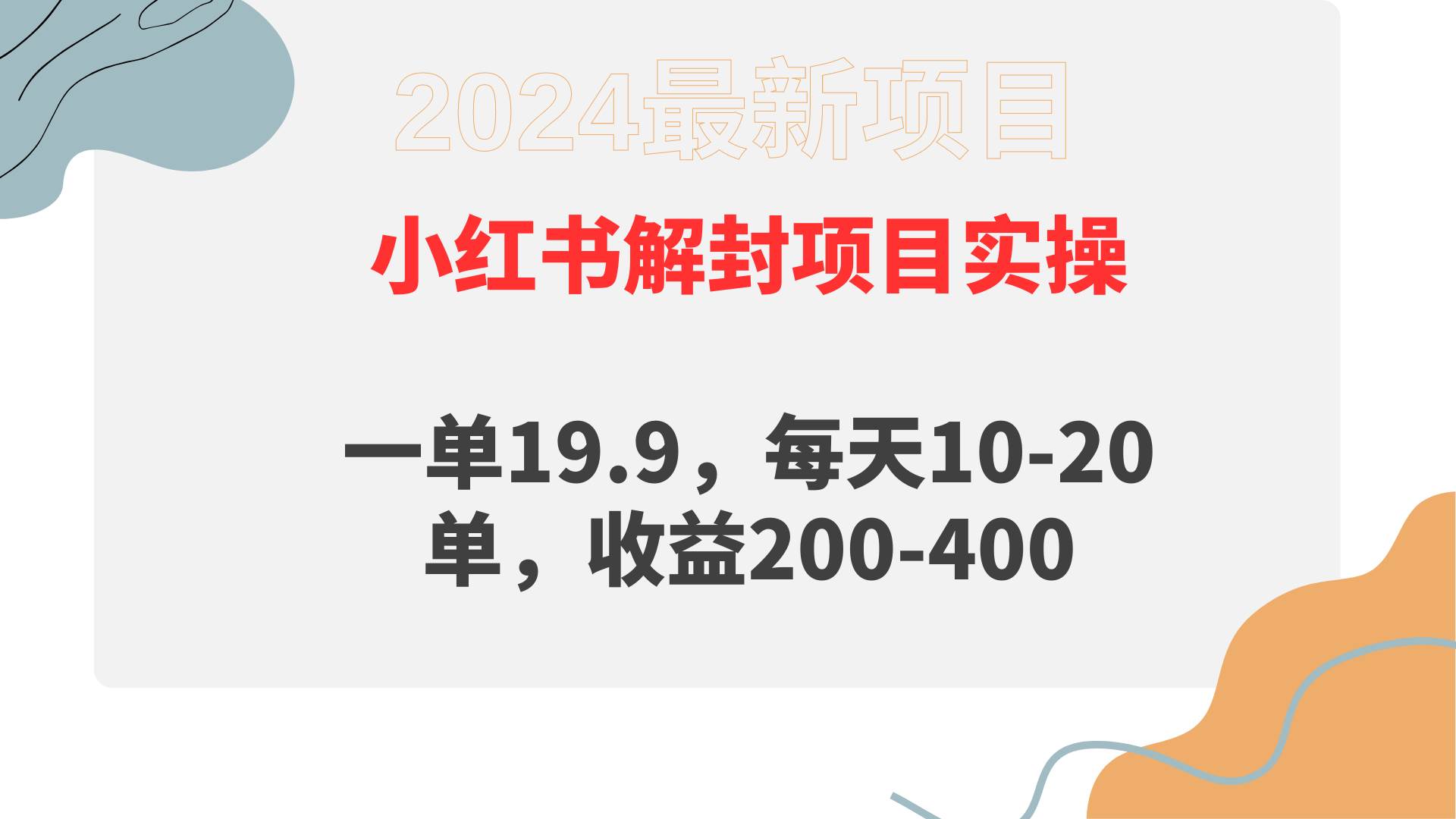 小红书解封项目： 一单19.9，每天10-20单，收益200-400-源创智汇网
