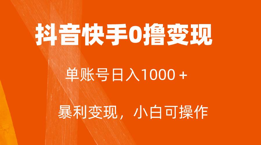 全网首发，单账号收益日入1000＋，简单粗暴，保底5元一单，可批量单操作-源创智汇网