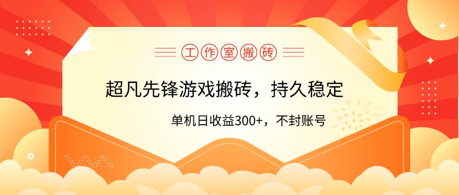 工作室超凡先锋游戏搬砖，单机日收益300+！零风控！-源创智汇网