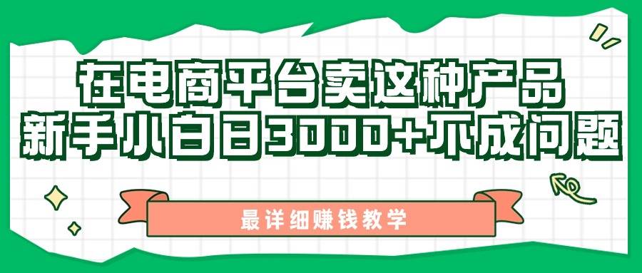 最新在电商平台发布这种产品，新手小白日入3000+不成问题，最详细赚钱教学-源创智汇网