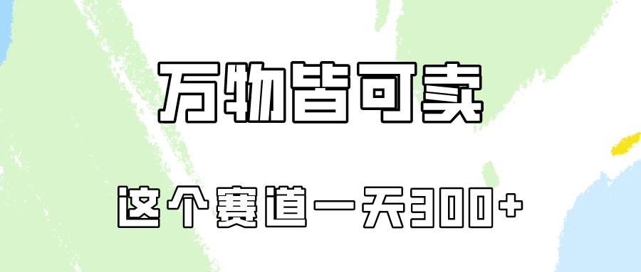 万物皆可卖，小红书这个赛道不容忽视，卖小学资料实操一天300（教程+资料)-源创智汇网