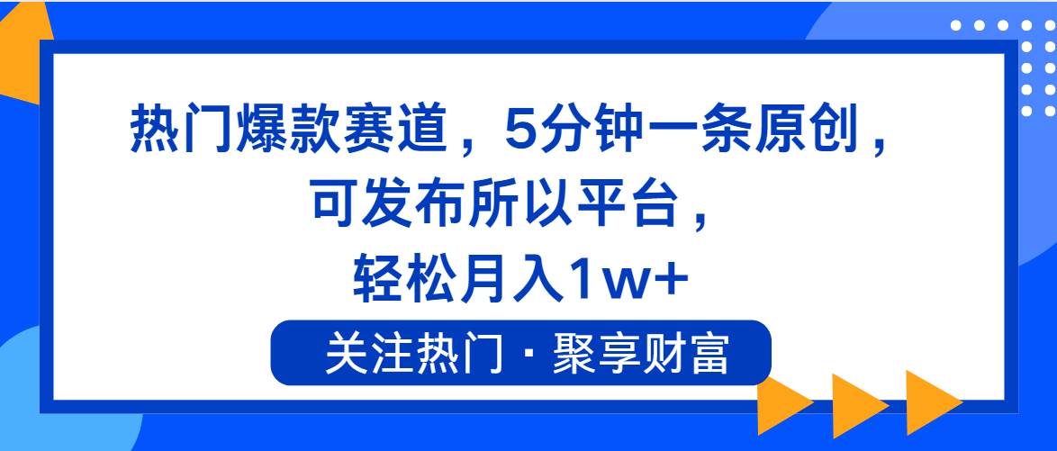 热门爆款赛道，5分钟一条原创，可发布所以平台， 轻松月入1w+-源创智汇网