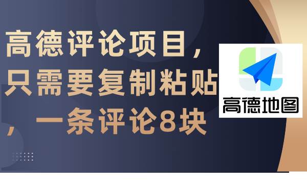 高德评论项目，只需要复制粘贴，一条评论8块-源创智汇网