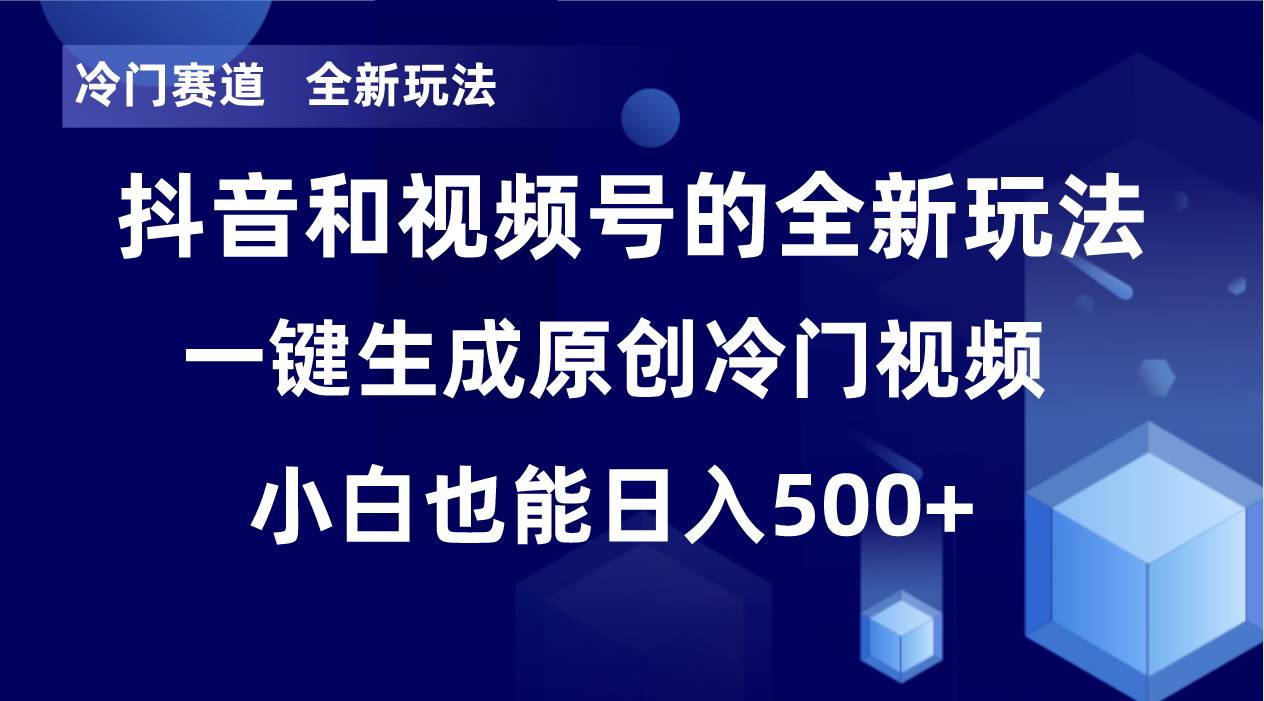 冷门赛道，全新玩法，轻松每日收益500+，单日破万播放，小白也能无脑操作-源创智汇网
