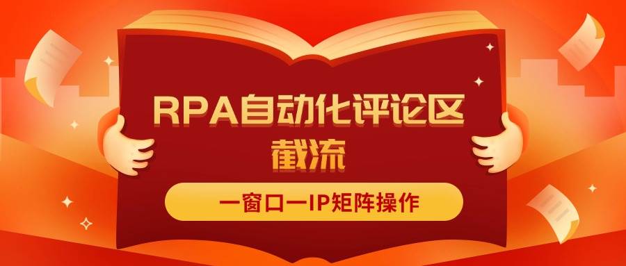 抖音红薯RPA自动化评论区截流，一窗口一IP矩阵操作-源创智汇网