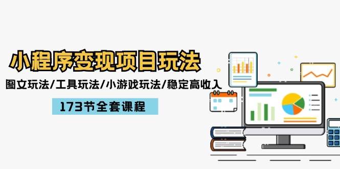 小程序变现项目玩法：图文玩法/工具玩法/小游戏玩法/稳定高收入/173节课程-源创智汇网