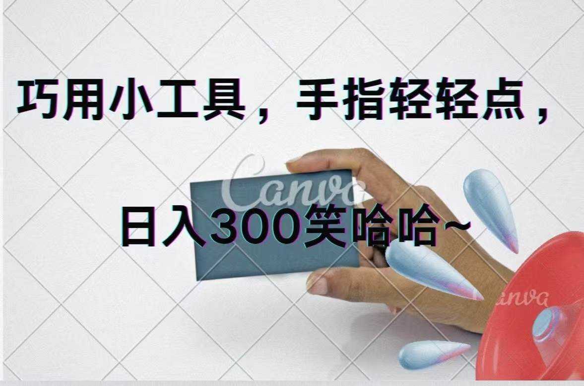 巧用小工具，每天动动手，轻松日入300+-源创智汇网