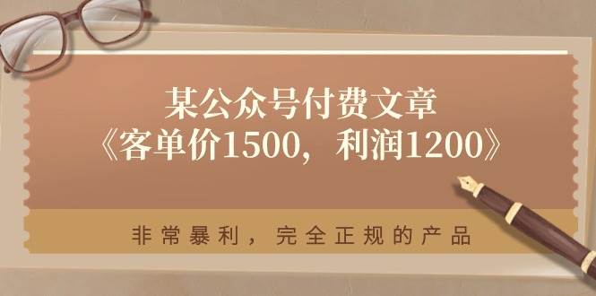某付费文章《客单价1500，利润1200》非常暴利，完全正规的产品-源创智汇网
