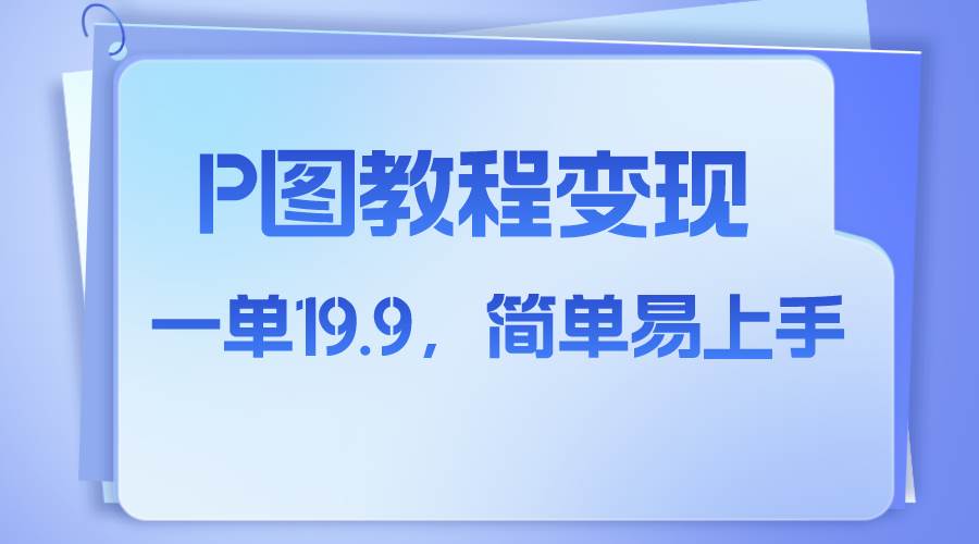 小红书虚拟赛道，p图教程售卖，人物消失术，一单19.9，简单易上手-源创智汇网