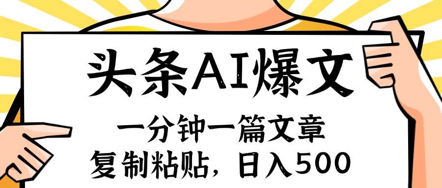 手机一分钟一篇文章，复制粘贴，AI玩赚今日头条6.0，小白也能轻松月入…-源创智汇网