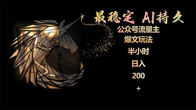 最稳定版公众号流量主AI持久爆文玩法 小白轻松掌握 2个月实测半小时日入200-源创智汇网