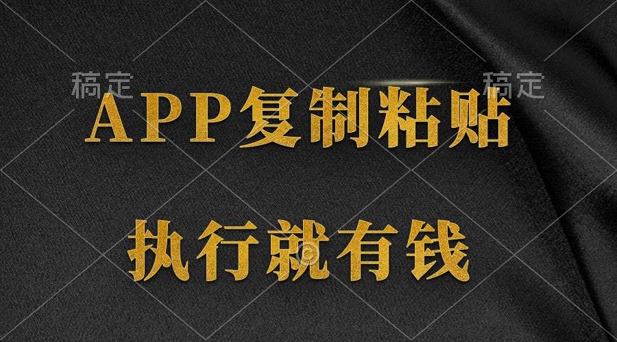 两款APP，简单的粘贴复制，两分钟八元钱，无限做，执行就有收入-源创智汇网