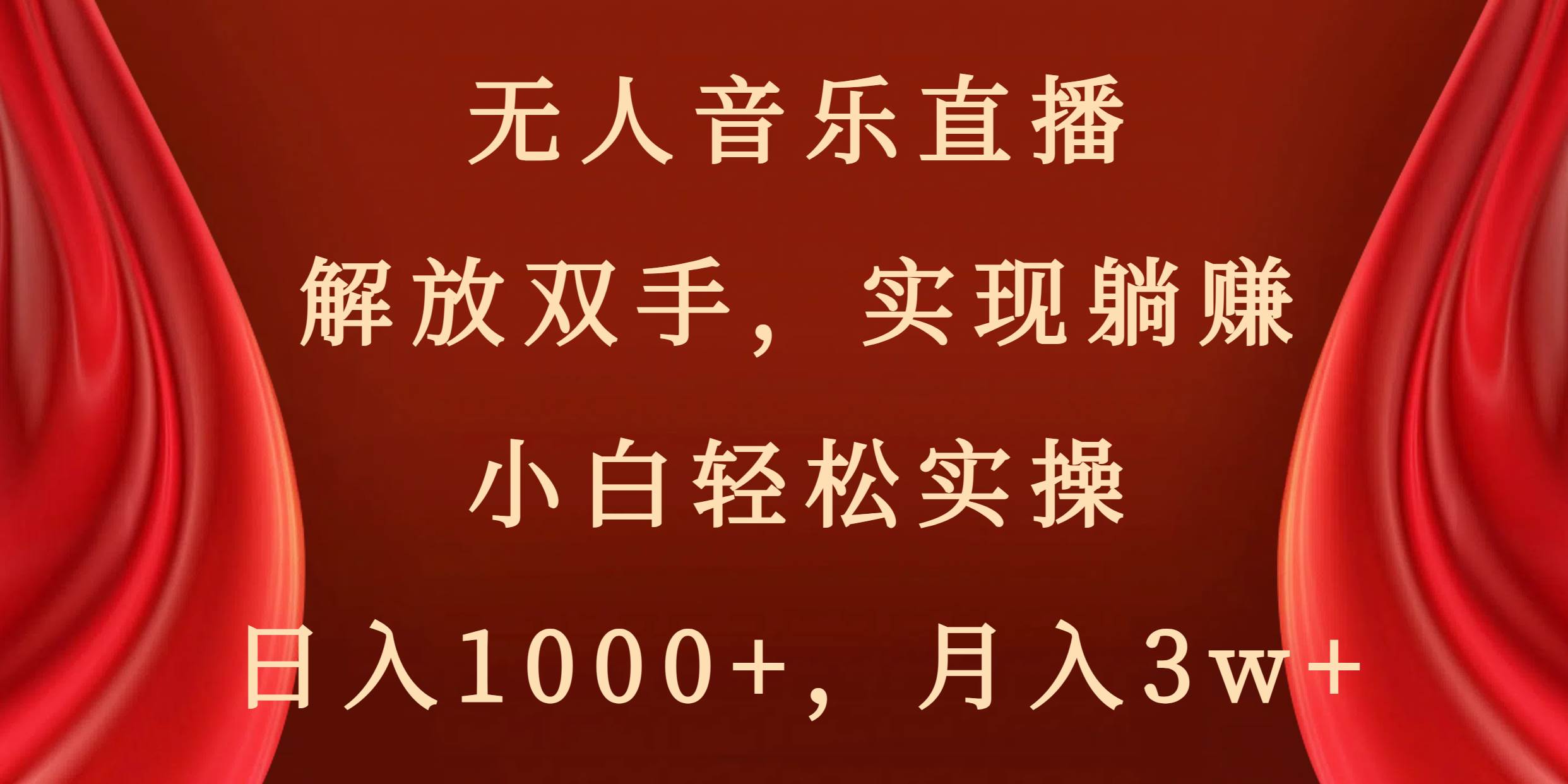 无人音乐直播，解放双手，实现躺赚，小白轻松实操，日入1000+，月入3w+-源创智汇网