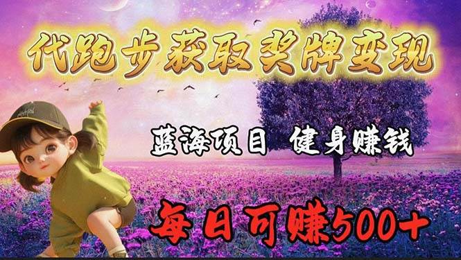 蓝海奖牌代跑步业务，轻松日赚300+-源创智汇网