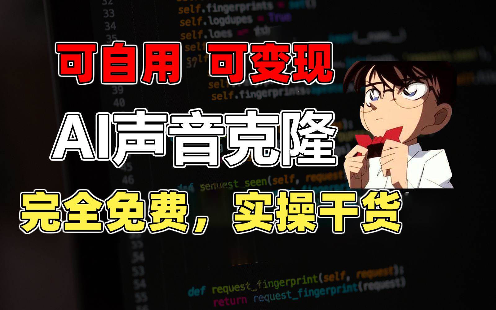 1分钟素材克隆出完美声音，秒杀市面所有配音软件，完全免费，实操干货+…-源创智汇网