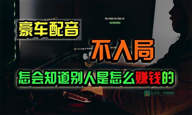 豪车配音，一个惊掉下巴，闷声发财的小生意，日赚15万!!!-源创智汇网