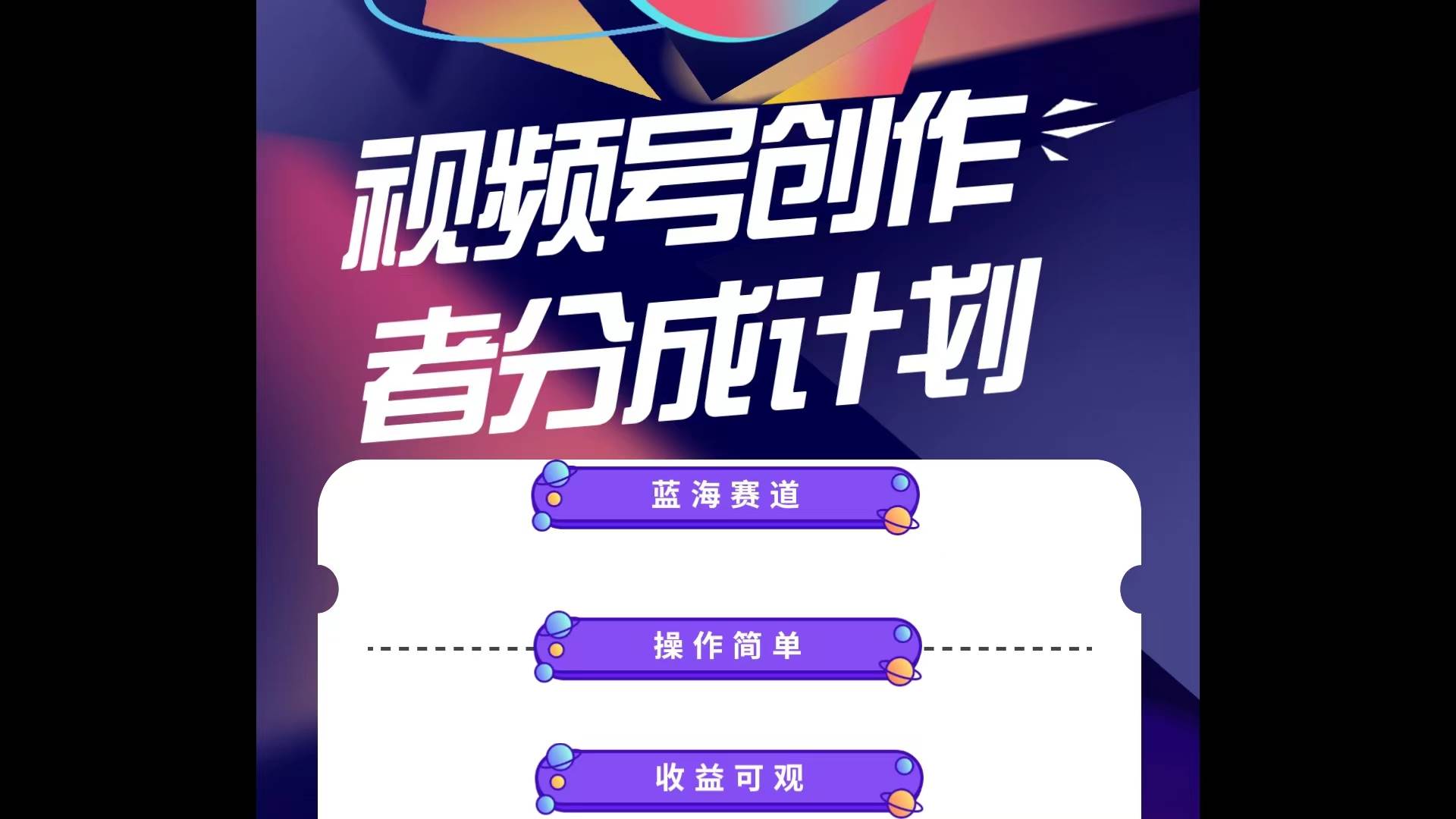 蓝海项目，视频号创作分成计划，小白也能轻松上手，日入1000+-源创智汇网