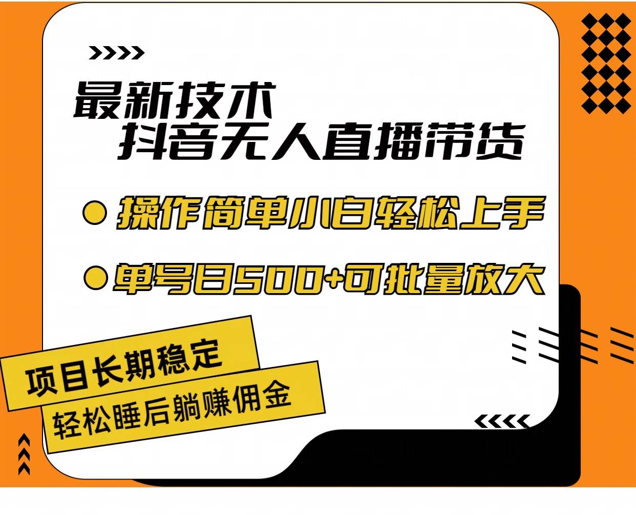 最新技术无人直播带货，不违规不封号，操作简单小白轻松上手单日单号收…-源创智汇网