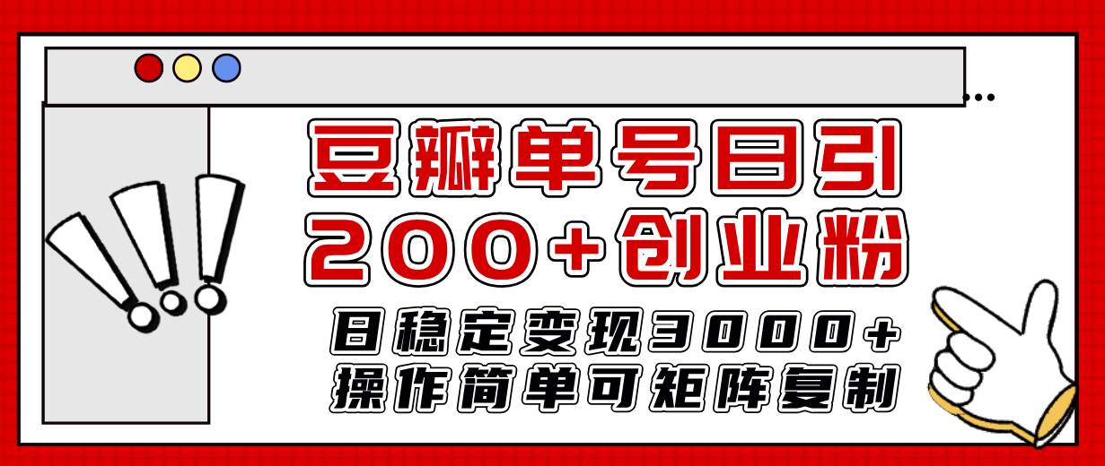 豆瓣单号日引200+创业粉日稳定变现3000+操作简单可矩阵复制！-源创智汇网