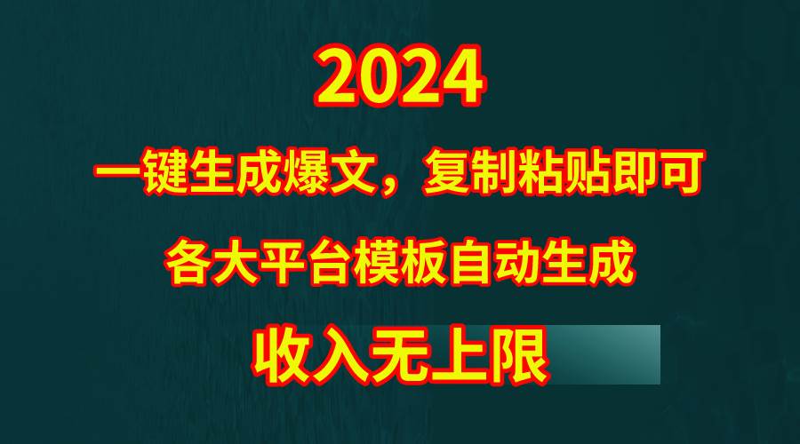 4月最新爆文黑科技，套用模板一键生成爆文，无脑复制粘贴，隔天出收益，…-源创智汇网