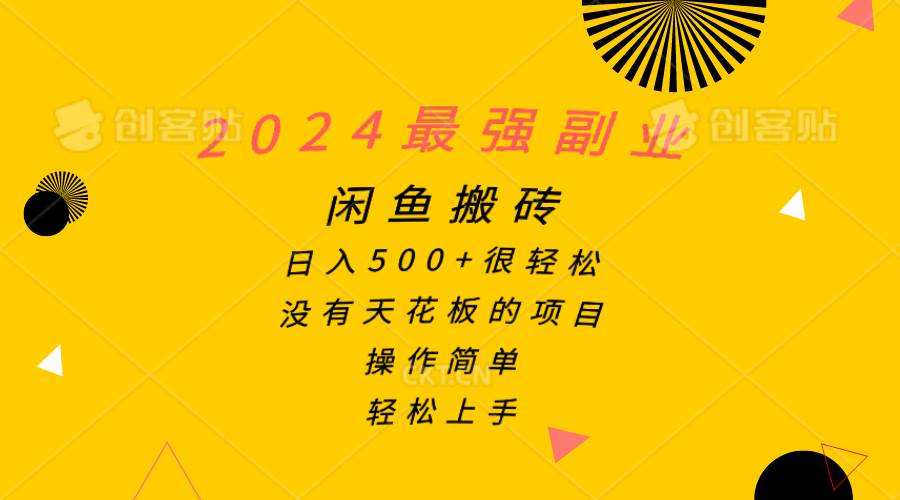 2024最强副业，闲鱼搬砖日入500+很轻松，操作简单，轻松上手-源创智汇网