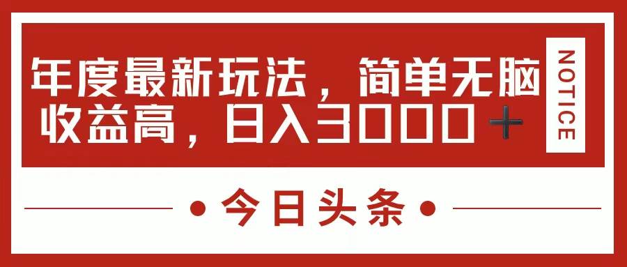 今日头条新玩法，简单粗暴收益高，日入3000+-源创智汇网