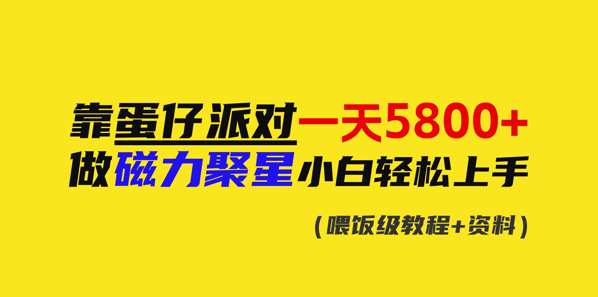靠蛋仔派对一天5800+，小白做磁力聚星轻松上手-源创智汇网