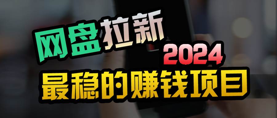 创业粉＋网盘拉新+私域全自动玩法，傻瓜式操作，小白可做，当天见收益-源创智汇网
