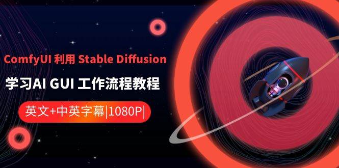 ComfyUI 利用 Stable Diffusion 学习AI GUI 工作流程教程-中英字幕-源创智汇网