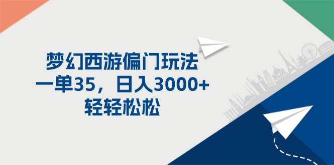 梦幻西游偏门玩法，一单35，日入3000+轻轻松松-源创智汇网